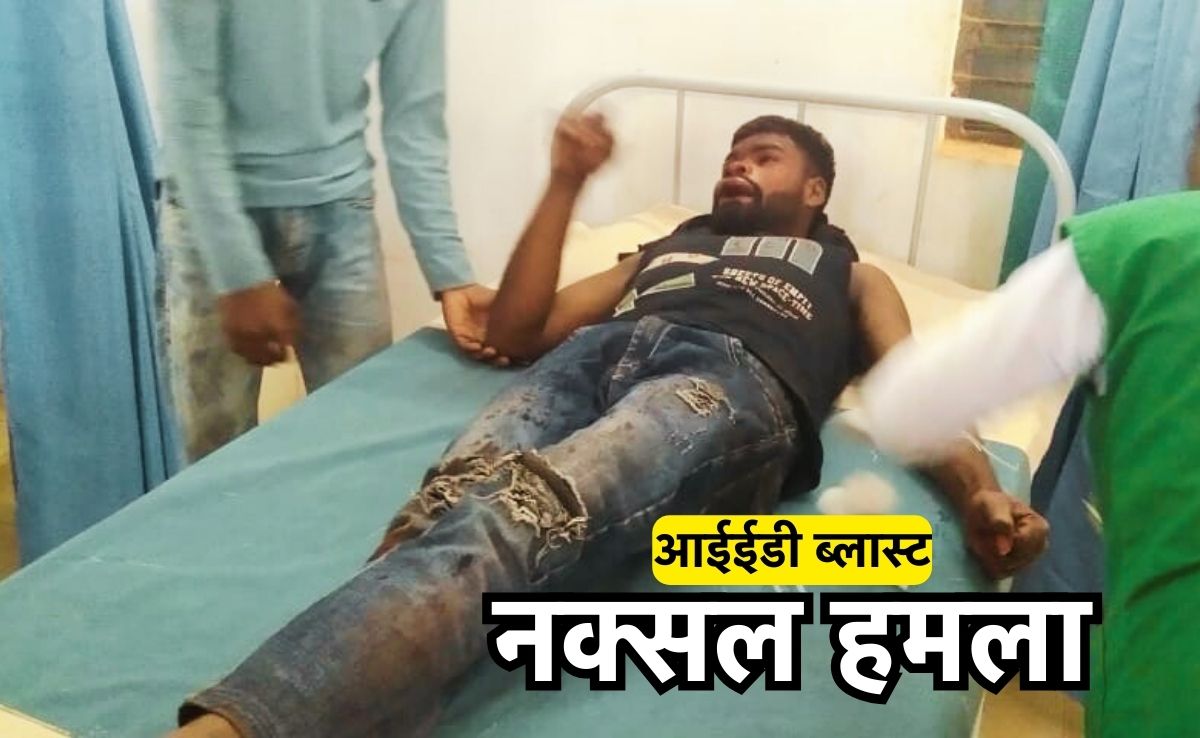 IED Blast: नारायणपुर में आईईडी ब्लास्ट, चपेट में आए दो मजदूर, दोनों की हालत गंभीर