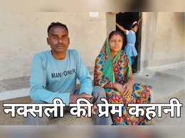 नक्सली एरिया कमांडर की प्रेम कहानी, कैसे 10वीं की लड़की ने बदल दी जिंदगी; जुर्म पर भारी पड़ा प्यार