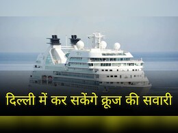 दिल्ली सरकार ने कर ली है तैयारी, अब यमुना नदी में फैमिली के साथ कर सकेंगे क्रूज की सवारी