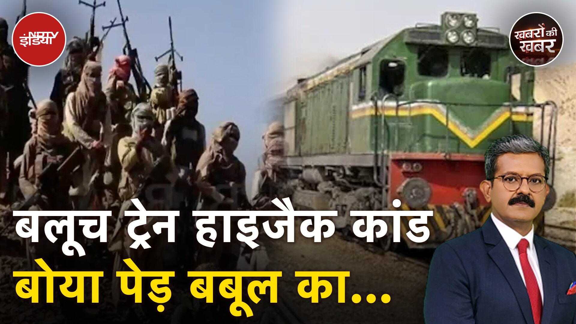 Pakistan Train Hijack: ट्रेन हाइजैक कांड पाकिस्तान के लिए खतरे की घंटी बन गया है?| Khabron Ki Khabar