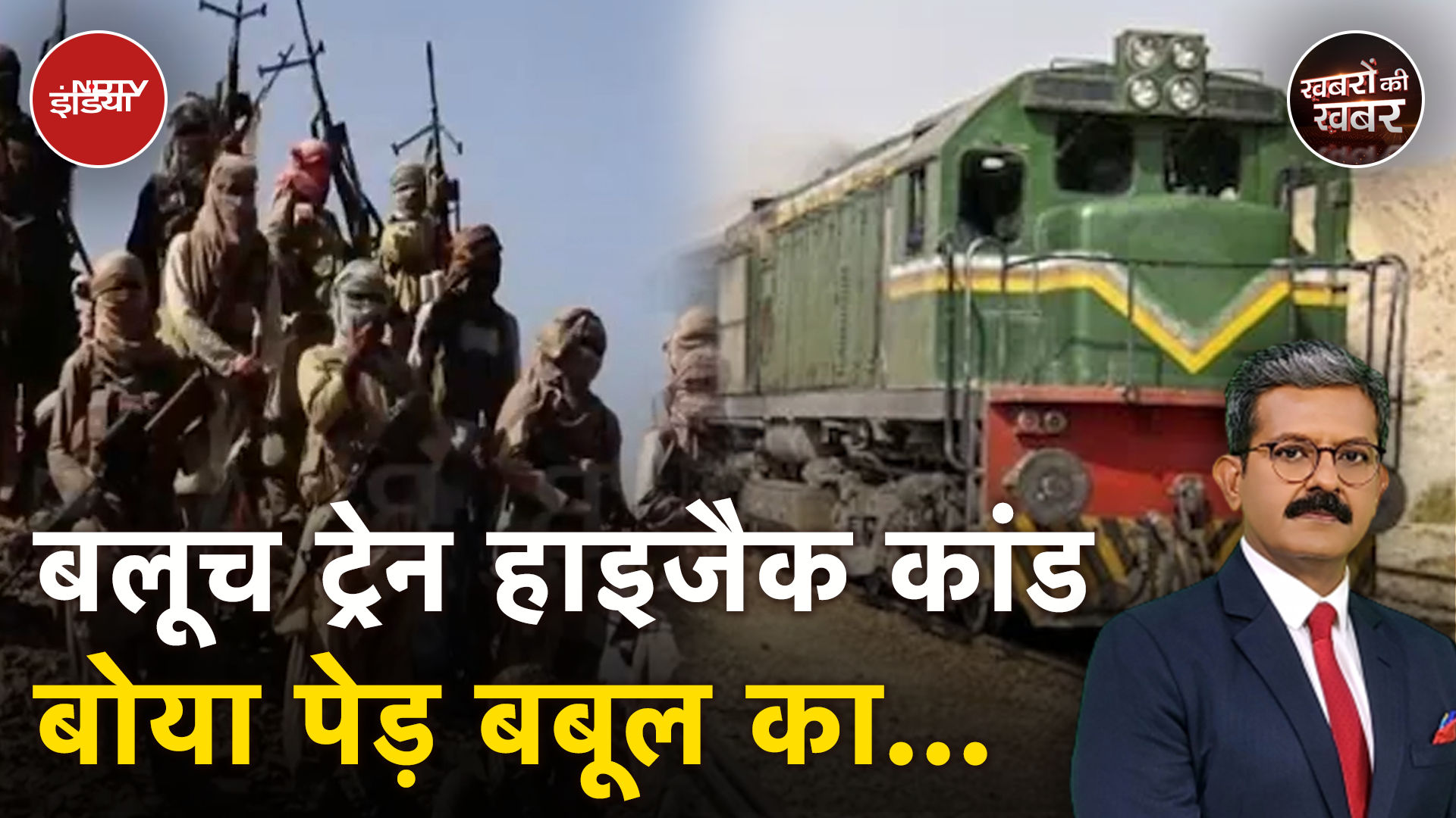 Pakistan Train Hijack: ट्रेन हाइजैक कांड पाकिस्तान के लिए खतरे की घंटी बन गया है?| Khabron Ki Khabar