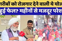 Hanumangarh में गरीबों को रोजगार देने वाली ये योजना हुई फेल? महीनों से मजदूर परेशान