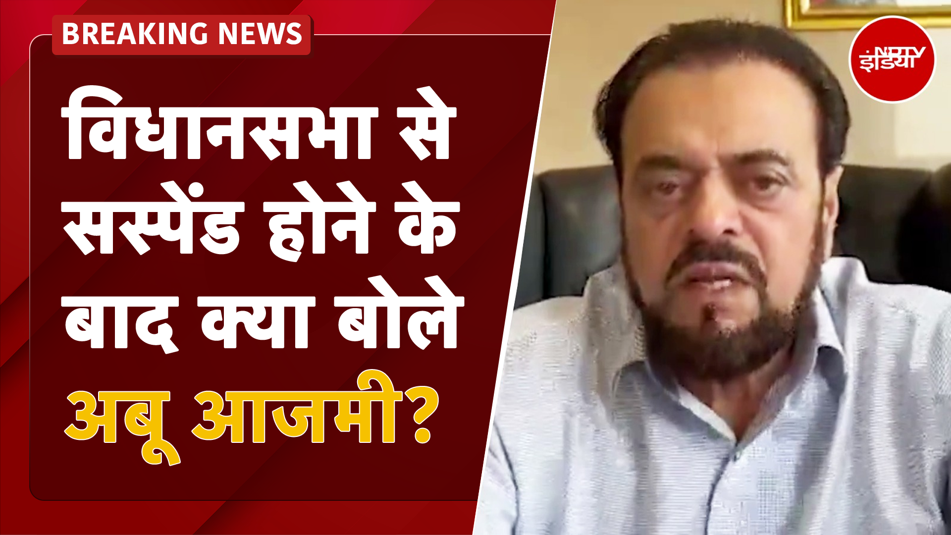 Maharashtra: Vidhan Sabha में कुछ नहीं कहा तो... पुरे Session से निलंबन पर क्या बोले Abu Azmi?