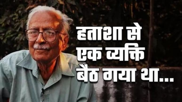 Vinod Kumar Shukla Poem: जो मेरे घर कभी नहीं आएंगे... ज्ञानपीठ से नवाजे गए कवि विनोद कुमार शुक्ल की पढ़िए शानदार कविताएं