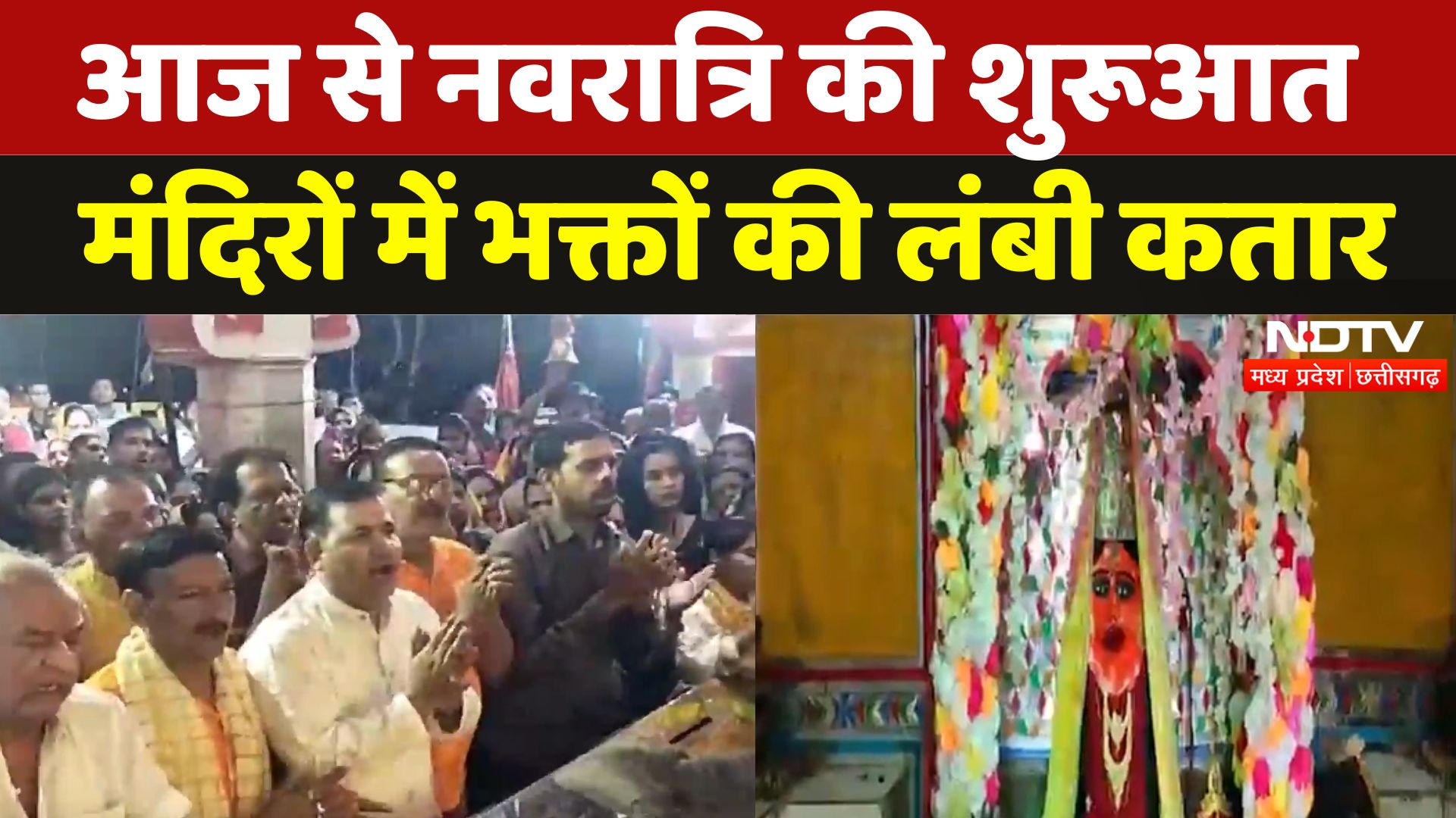Chaitra Navratri 2025: आज से नवरात्रि की शुरूआत, मंदिरों में भक्तों की लंबी कतार | NDTV MPCG