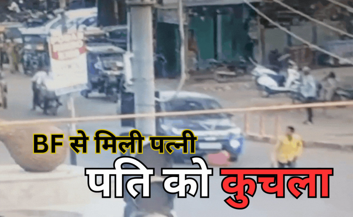 बॉयफ्रेंड के साथ मिलकर पत्नी ने पति को कार से कुचला, देखें दिल दहलाने वाला VIDEO