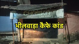 Rajasthan: भीलवाड़ा कैफे कांड: नशीला ड्रिंक पिलाकर रेप, वीडियो किया दोस्तों से शेयर, फिर ब्लैकमेल और गैंगरेप