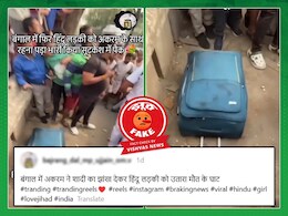 Fact Check: कोलकाता में महिला की हत्या के मामले में नहीं है कोई सांप्रदायिक एंगल