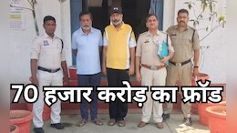 देशभर में 70 हजार करोड़ का फ्रॉड, पुलिस ने पकड़े दो फरार आरोपी