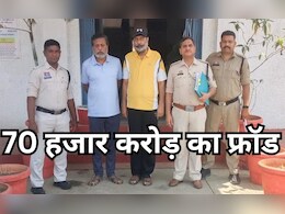 देशभर में 70 हजार करोड़ का फ्रॉड, पुलिस ने पकड़े दो फरार आरोपी देशभर में 70 हजार करोड़ का फ्रॉड, पुलिस ने पकड़े दो फरार आरोपी