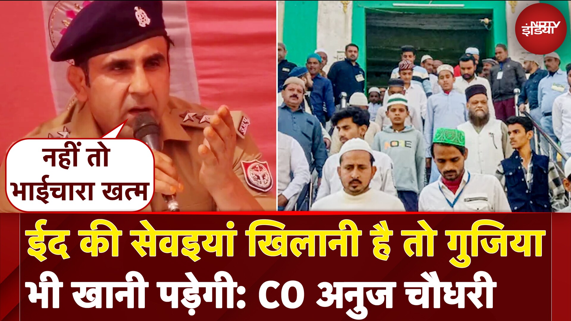 Sambhal CO Anuj Chaudhary का नया बयान: Eid की सेवइयां खिलानी हैं तो गुझिया भी खानी पड़ेगी