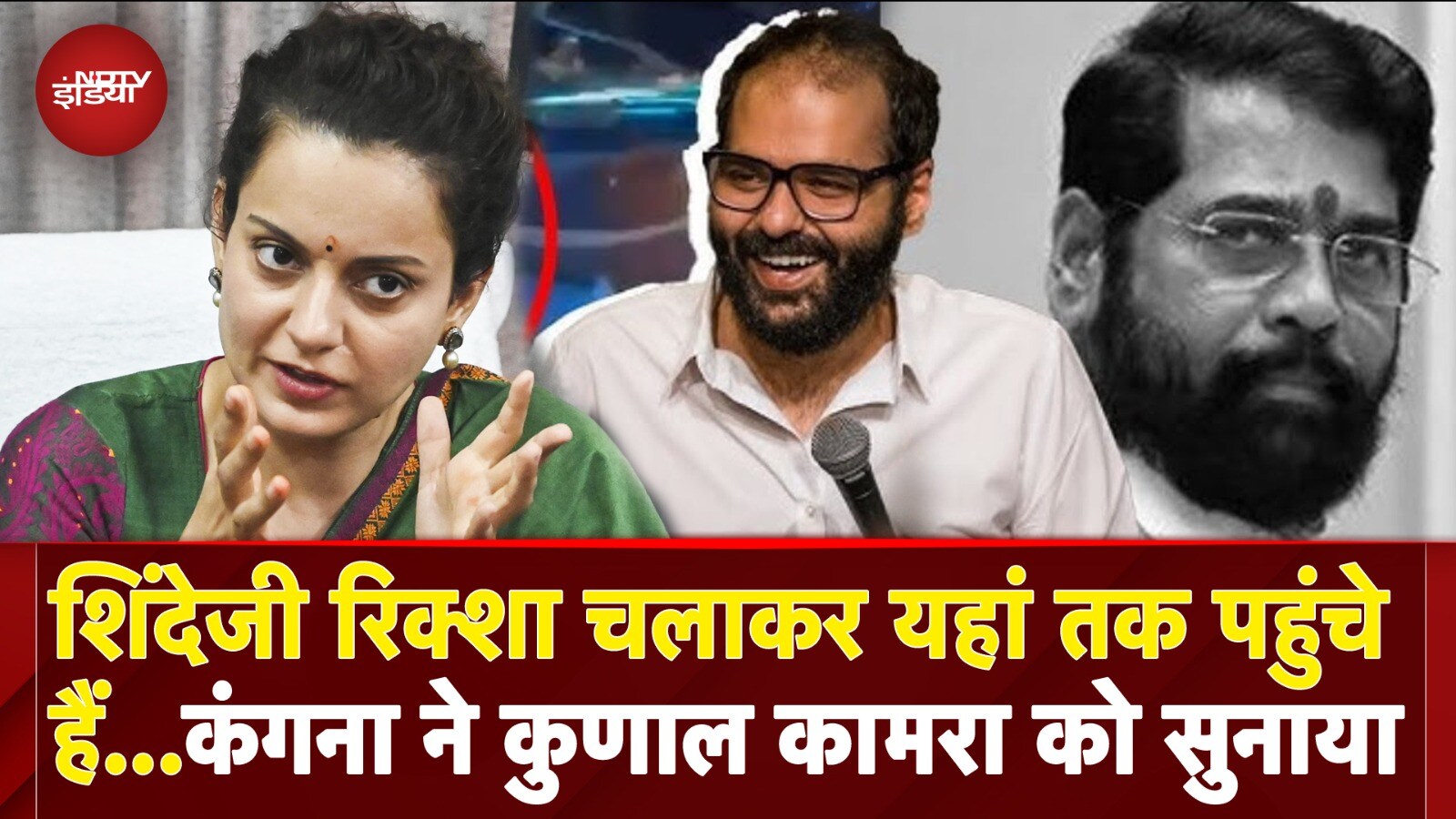 Kunal Kamra Controversy: कुछ जिंदगी में कर नहीं...Shinde पर कुणाल के तंज बार गुस्साई Kangana Ranaut