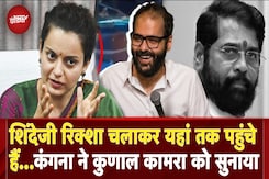 Kunal Kamra Controversy: कुछ जिंदगी में कर नहीं...Shinde पर कुणाल के तंज बार गुस्साई Kangana Ranaut Kunal Kamra Controversy: कुछ जिंदगी में कर नहीं...Shinde पर कुणाल के तंज बार गुस्साई Kangana Ranaut