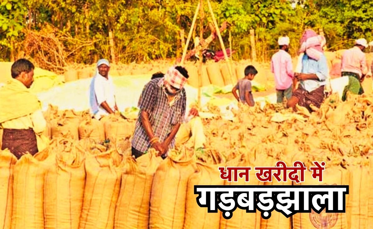 Dhan Kharidi: यहां धान के बोरों में मिली मिट्टी और भूसी, धान खरीदी में फर्जीवाड़े की EOW करेगी जांच