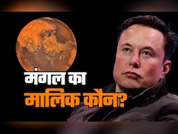 मस्क या अमेरिका...कौन बनेगा मंगल ग्रह का मालिक?