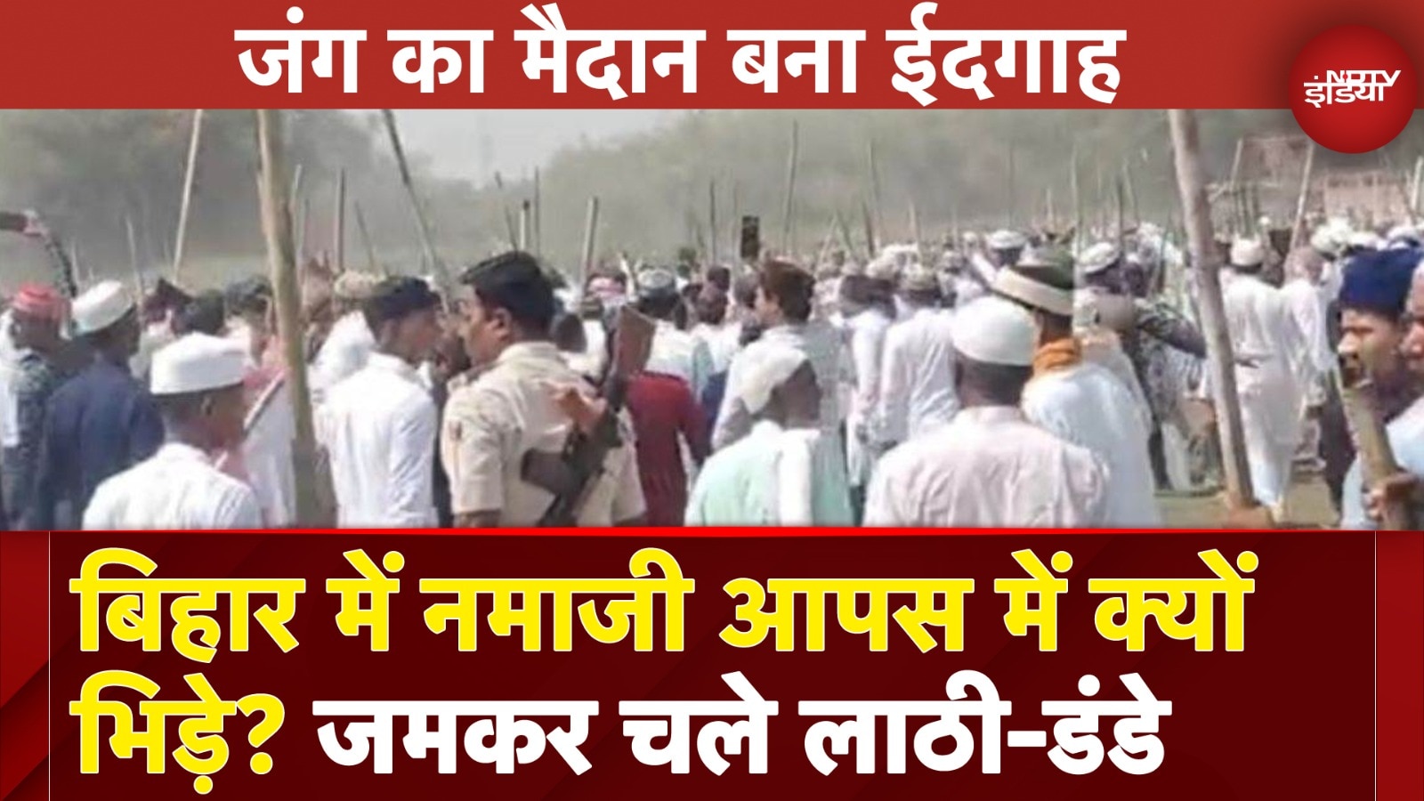Eid पर Kishanganj में भिड़े Muslim लोग, जमकर चले लाठी- डंडे, ख़ुशी के माहौल में खट्टास | Bihar News