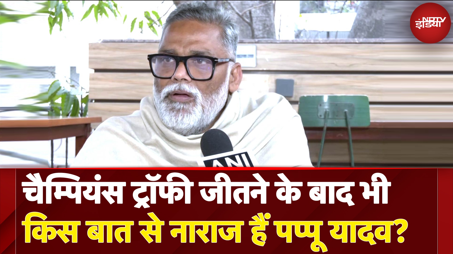 ICC Champions Trophy Final: चैम्पियंस ट्रॉफी जीतने के बाद भी किस बात से नाराज हैं Pappu Yadav?