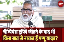 ICC Champions Trophy Final: चैम्पियंस ट्रॉफी जीतने के बाद भी किस बात से नाराज हैं Pappu Yadav? ICC Champions Trophy Final: चैम्पियंस ट्रॉफी जीतने के बाद भी किस बात से नाराज हैं Pappu Yadav?