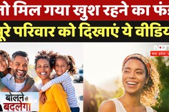 World Happiness Report: मिल गया खुश रहने का फंडा, पूरे परिवार को दिखाएं ये Video! | Bolne Se Badlega