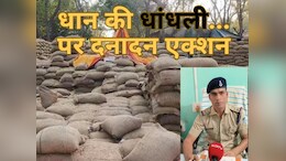 4200&nbsp;क्विंटल धान की धांधली पड़ी भारी,&nbsp;&nbsp;96 लाख रुपये के फर्जीवाड़े का आरोप, अब FIR दर्ज
