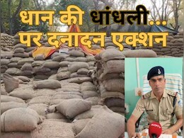 4200 क्विंटल धान की धांधली पड़ी भारी,  96 लाख रुपये के फर्जीवाड़े का आरोप, अब FIR दर्ज