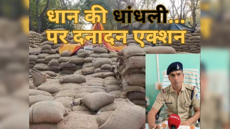 4200 क्विंटल धान की धांधली पड़ी भारी,  96 लाख रुपये के फर्जीवाड़े का आरोप, अब FIR दर्ज