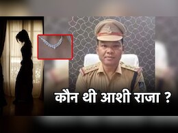 महंगे शौक! मांगती थी डायमंड नेकलैस और जमीन, थाना इंचार्ज की मौत में बड़ा खुलासा