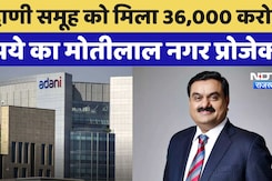 Adani Group को मिला 36,000 करोड़ रुपये का मोतीलाल नगर प्रोजेक्ट Adani Group को मिला 36,000 करोड़ रुपये का मोतीलाल नगर प्रोजेक्ट