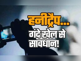 हनी ट्रैप क्या है और कैसे हसीनाएं लोगों को फंसाकर उगलवाती है राज, जानिए बचने के उपाय