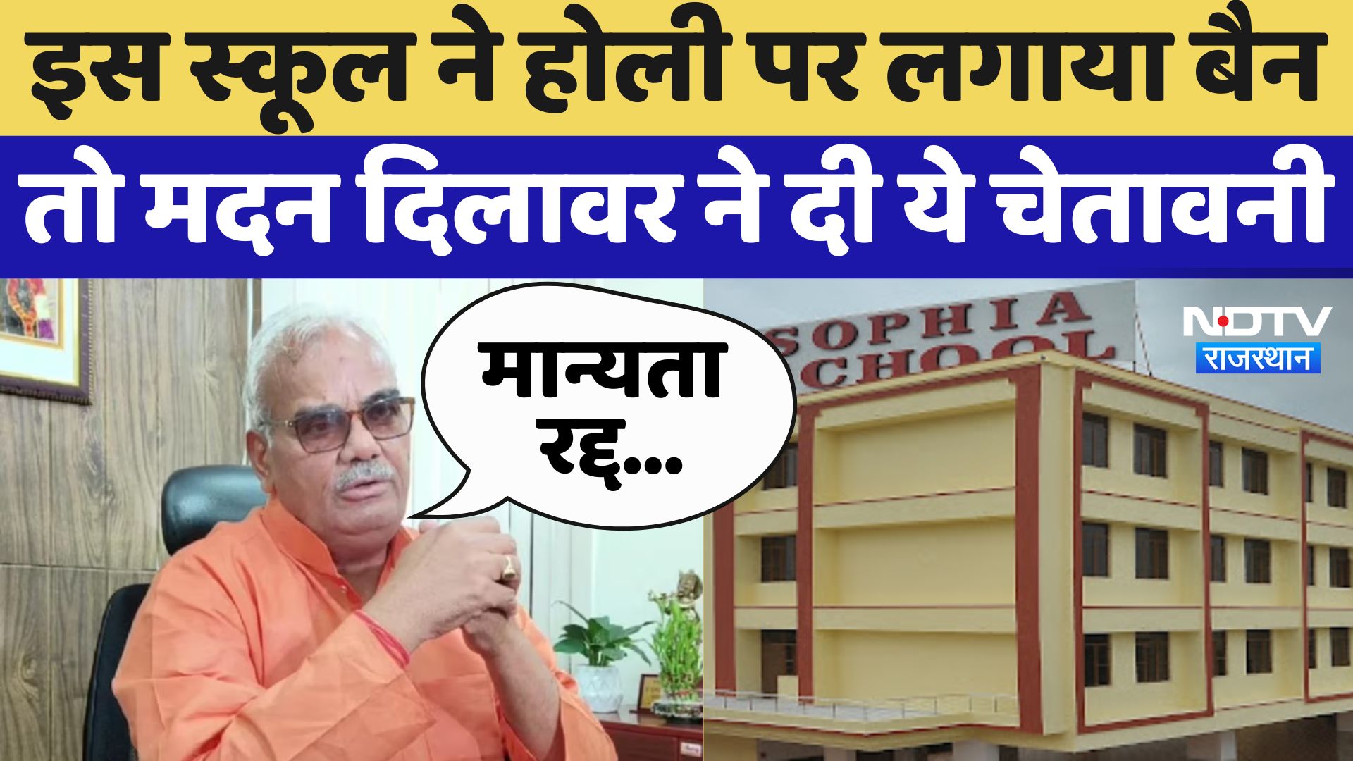 Jaipur News: Sophia School में Students को रंग लाने से रोकने पर ये बोले Dilawar | Latest | Holi 2025