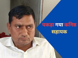ACB Action: 20 हजार की रिश्वत लेते कनिष्ठ सहायक पकड़ा गया , वेतन के लिए 50 हजार में हुआ था सौदा ACB Action: 20 हजार की रिश्वत लेते कनिष्ठ सहायक पकड़ा गया , वेतन के लिए 50 हजार में हुआ था सौदा