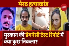 मुस्कान की प्रेगनेंसी टेस्ट रिपोर्ट आई, जानिए क्या कुछ निकला ? मुस्कान की प्रेगनेंसी टेस्ट रिपोर्ट आई, जानिए क्या कुछ निकला ?