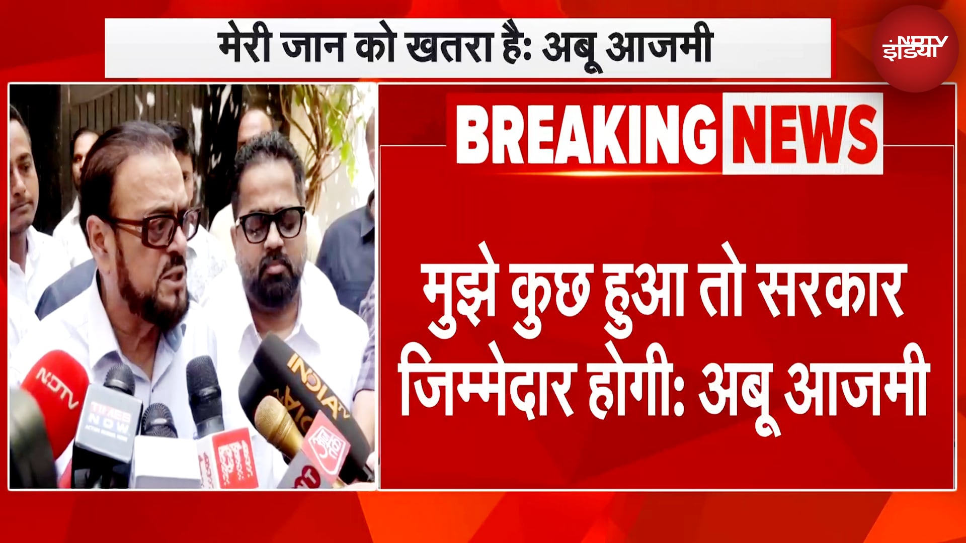 Aurangzeb Controversy: कुछ लोग मुझे अलग-अलग नंबरों से फोन कर रहे, मेरी जान को खतरा है: Abu Azmi