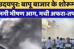 Udaipur Fire: बापू बाजार स्थित शोरूम में लगी भीषण आग, कई किलोमीटर दूर तक फैला धुआं | Rajasthan Udaipur Fire: बापू बाजार स्थित शोरूम में लगी भीषण आग, कई किलोमीटर दूर तक फैला धुआं | Rajasthan