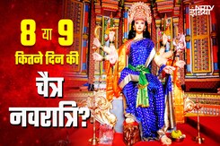 Navratri 2025 Date: 8 या 9 कितने दिन की है चैत्र नवरात्रि? पंडित से जानें-कलश स्थापना का शुभ मुहूर्त Navratri 2025 Date: 8 या 9 कितने दिन की है चैत्र नवरात्रि? पंडित से जानें-कलश स्थापना का शुभ मुहूर्त