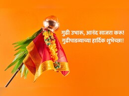 Happy Gudi Padwa 2025 Wishes: सुखाची गुढी, आनंदाचा कळस! प्रियजनांना पाठवा गुढीपाडवा सणाच्या खास शुभेच्छा