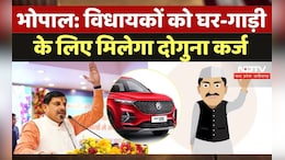 माननीयों को &lsquo;कर्ज&rsquo; देने पर सत्ता पक्ष और विपक्ष खिलाफ, फिर भी क्यों आगे बढ़ रही सरकार?