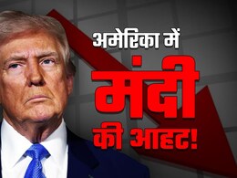 $4 ट्रिलियन डॉलर= क्या क्या, मंदी के कितने करीब अमेरिका?