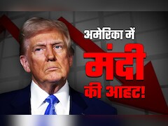$4 ट्रिलियन डॉलर= क्या क्या, मंदी के कितने करीब अमेरिका?