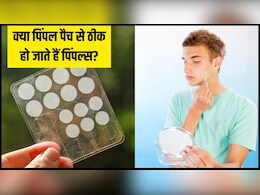 क्या Pimple Patch से सच में ठीक हो जाते हैं पिंपल? स्किन एक्सपर्ट्स से जानें चेहरे पर ये पैच लगाना सही है या नहीं क्या Pimple Patch से सच में ठीक हो जाते हैं पिंपल? स्किन एक्सपर्ट्स से जानें चेहरे पर ये पैच लगाना सही है या नहीं