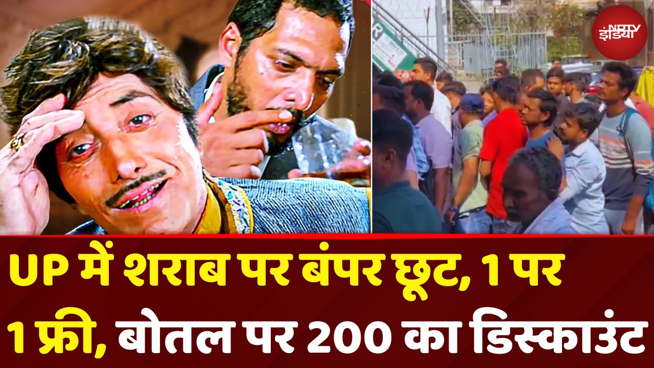 UP Free Liquor News: शराब की एक बोतल पर दूसरी Free, Uttar Pradesh के कई जिलों में शराबियों की मौज!