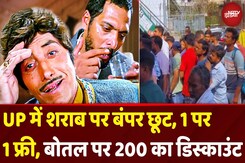 UP Free Liquor News: शराब की एक बोतल पर दूसरी Free, Uttar Pradesh के कई जिलों में शराबियों की मौज! UP Free Liquor News: शराब की एक बोतल पर दूसरी Free, Uttar Pradesh के कई जिलों में शराबियों की मौज!