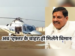 MP News: अब माननीयों को नहीं होगी कोई परेशानी, मंत्रालय और सीएम हाउस से निकलते ही मिलेगी 'उड़न खटोला' की सेवा MP News: अब माननीयों को नहीं होगी कोई परेशानी, मंत्रालय और सीएम हाउस से निकलते ही मिलेगी 'उड़न खटोला' की सेवा