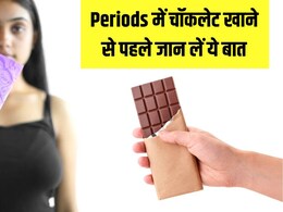 क्या आप भी Periods में चॉकलेट खाती हैं? एक बार जरूर जान लें एक्सपर्ट की ये बात क्या आप भी Periods में चॉकलेट खाती हैं? एक बार जरूर जान लें एक्सपर्ट की ये बात