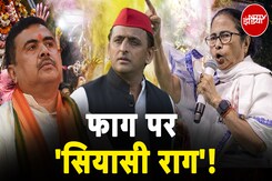 Holi 2025: होली के त्योहार पर कैसे मचा है सियासी हुड़दंग ? | Mamata Banerjee | Akhilesh Yadav Holi 2025: होली के त्योहार पर कैसे मचा है सियासी हुड़दंग ? | Mamata Banerjee | Akhilesh Yadav