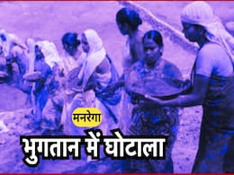 CAG Report: मनरेगा भुगतान में बड़ा घोटाला, ऐसे बैंक खातों में डाल दिए गए 85. 67 लाख रुपये CAG Report: मनरेगा भुगतान में बड़ा घोटाला, ऐसे बैंक खातों में डाल दिए गए 85. 67 लाख रुपये