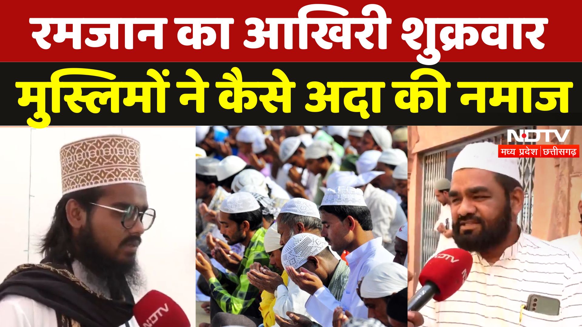 EID 2025: रमजान का आखिरी शुक्रवार, मुस्लिमों ने कैसे अदा की नमाज