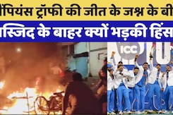 MP Violence: Champions Trophy में Team India की जीत के बाद Madhya Pradesh के महू में भारी बवाल