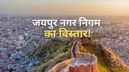 जयपुर नगर निगम में शामिल होंगे तीन उपखंड के 80 गांव, 30 साल बाद बढ़ेगा निगम का दायरा