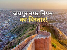 जयपुर नगर निगम में शामिल होंगे तीन उपखंड के 80 गांव, 30 साल बाद बढ़ेगा निगम का दायरा जयपुर नगर निगम में शामिल होंगे तीन उपखंड के 80 गांव, 30 साल बाद बढ़ेगा निगम का दायरा